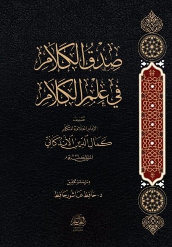 صدق الكلام في علم الكلام تأليف كمال الدين الأندكان...
