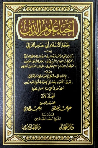 إحياء علوم الدين6/1 لحجة الإسلام أبي حامد الغزالي...