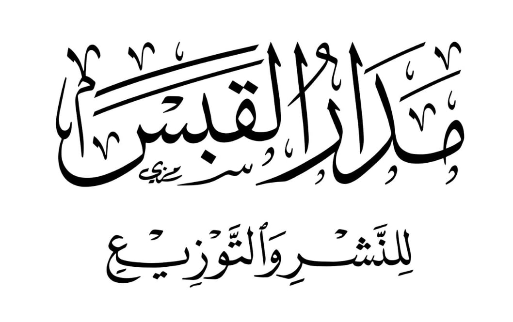 مدار القبس للنشر والتوزيع