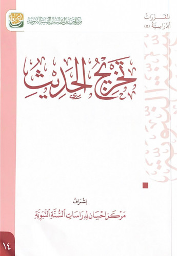تخريج الحديث إشراف مركز إحسان لدراسات السنة النبوي...