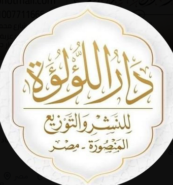 دار اللؤلؤة