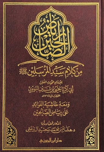 رياض الصالحين من كلام سيد المرسلين للإمام المحدث ا...