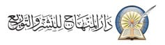 دار المنهاج للنشر والتوزيع
