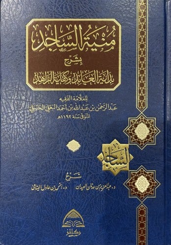 منية الساجد بشرح بداية العابد وكفاية الزاهد