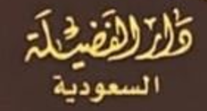 دار الفضيلة السعودية
