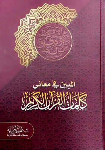 المبين في معاني كلمات القرآن الكريم د.عمر بن خليفة