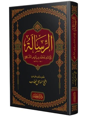 الرسالة للإمام الشافعي - تحقيق اسماعيل المجذوب