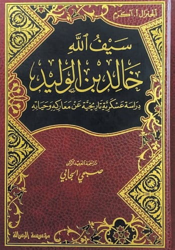 سيف الله خالدبن الوليد دراسة عسكرية تاريخية عن معا...