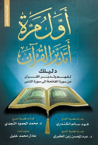 أول مرة أتدبر القرآن دليلك لفهم وتدبر القرآن من سو...