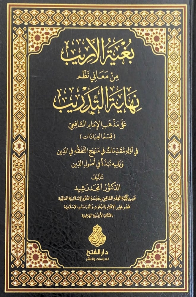 بغية الأريب من معاني نظم نهاية التدريب - مجلد