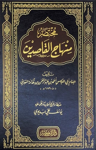 مختصر منهاج القاصدين تأليف الإمام أبي العباس أحمد...