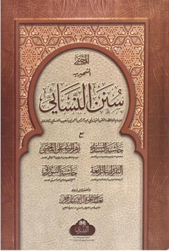 المجتبى الشهير بسنن النسائي ومعه حاشية السندي