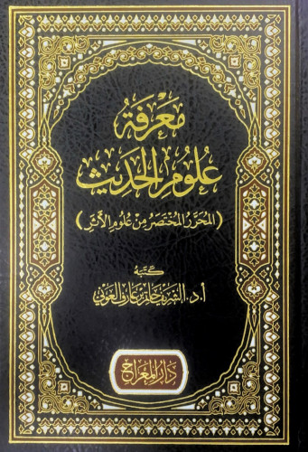 معرفة علوم الحديث المحرر المختصر من علوم الأثر كتب...