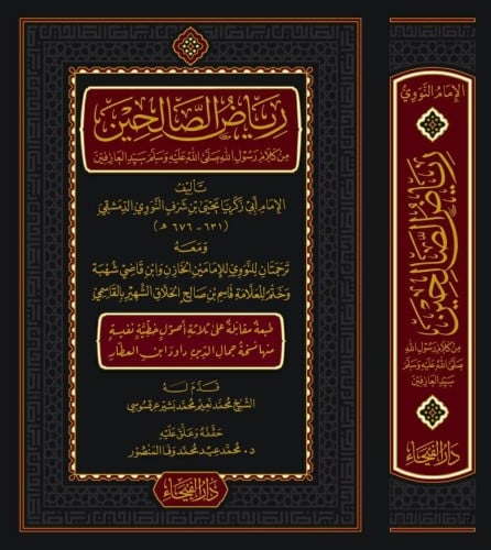 رياض الصالحين من كلام سيد المرسلين ومعه ترجمتان لل...