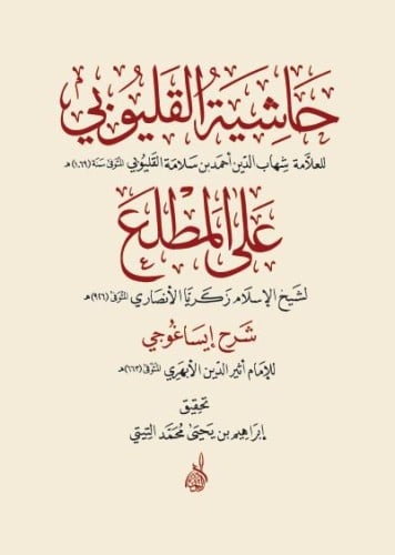 حاشية القليوبي على المطلع شرح ايساغوجي تحقيق : ابر...