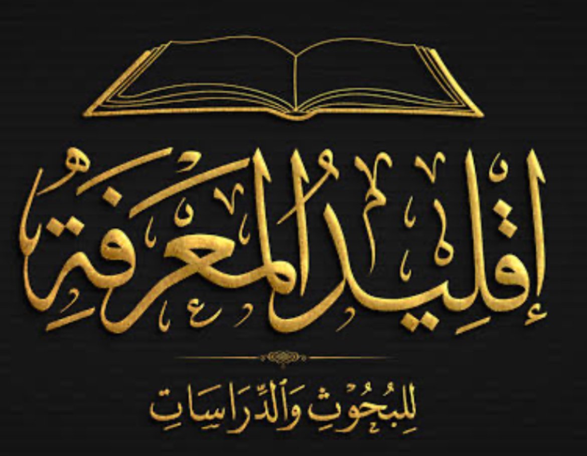 إقليد المعرفة للبحوث والدراسات