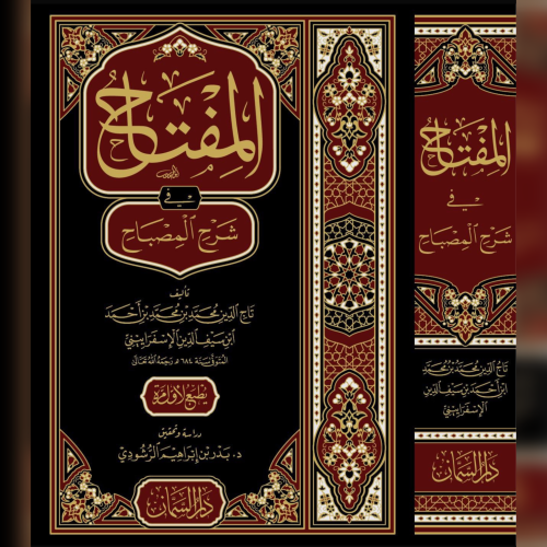 المفتاح في شرح المصباح