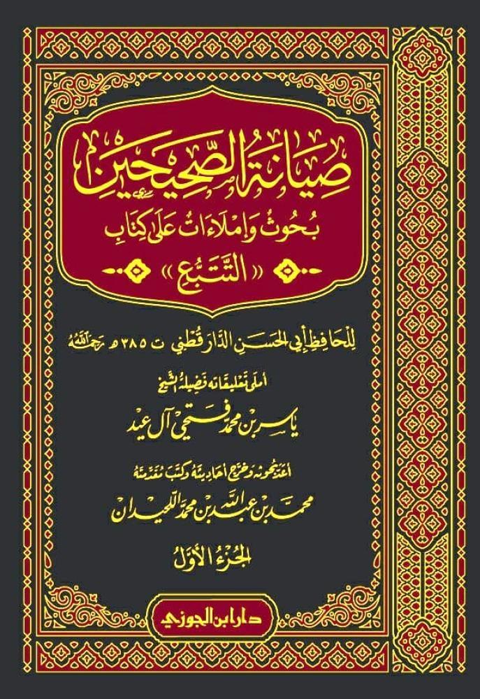 صيانة الصحيحين بحوث واملاءات على كتاب التتبع 1-4