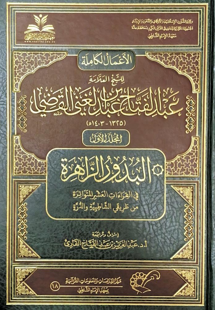 الأعمال الكاملة للشيخ عبد الفتاح القاضي