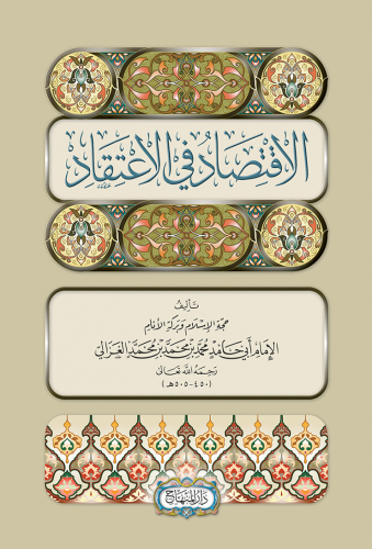 الاقتصاد في الاعتقاد -ابي حامد الغزالي