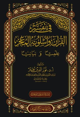 في تفسير القران واسلوبه المعجز علميا و بيانيا