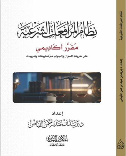 نظام المرافعات الشرعية مقرر أكاديمي على طريقة السؤ...