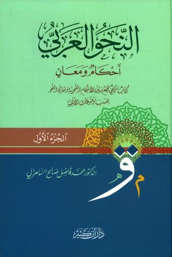 النحو العربي احكام ومعان 2/1