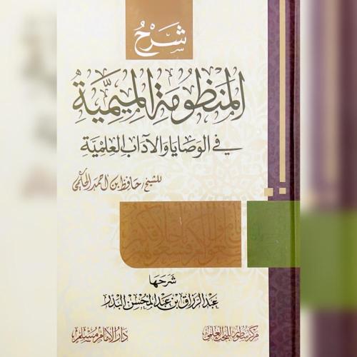 شرح المنظومة الميمية في الوصايا والاداب العلمية