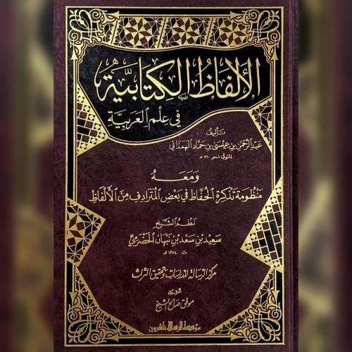 الالفاظ الكتابية في علم العربية