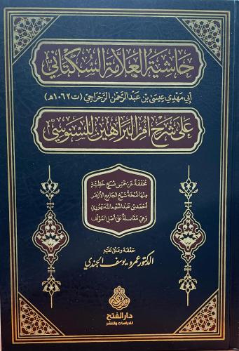 حاشية العلامة السكتاني على شرح ام البراهين للسنوسي