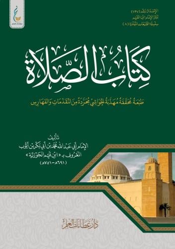 كتاب الصلاة