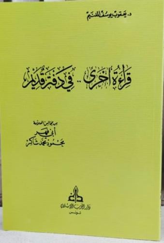 قراءة اخرى في دفتر قديم من مجالس العلامة ابي فهر م...