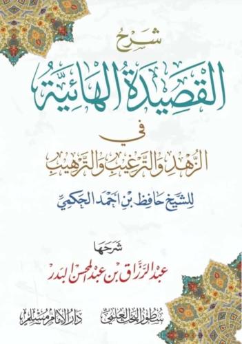 شرح القصيدة الهائية في الزهد والترغيب والترهيب
