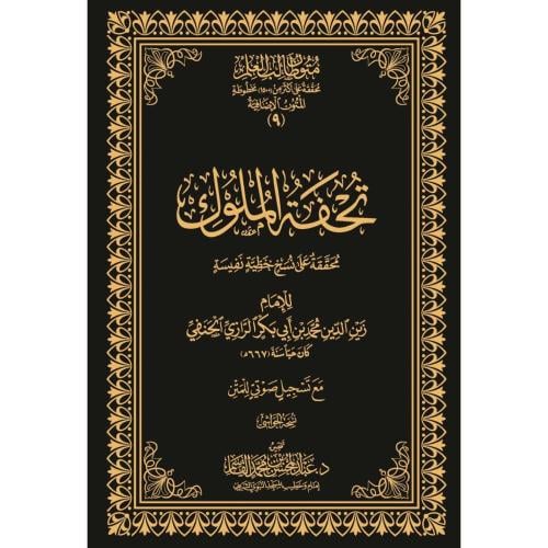 تحفة الملوك . مجلد فني