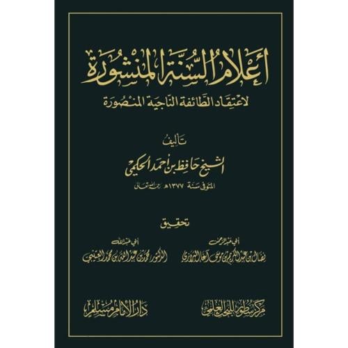 اعلام السنة المنشورة لاعتقاد الطائفة الناجية المنص...