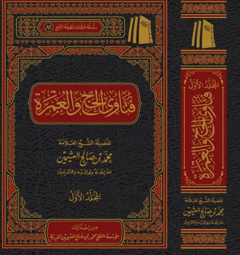 فتاوى فضيلة الشيخ في الحج والعمرة 2/1 - محمد بن صا...