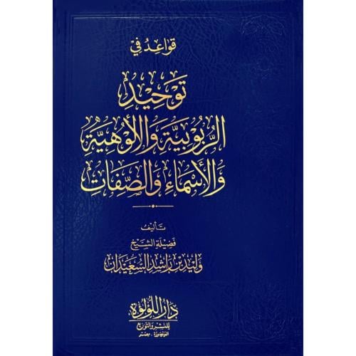 قواعد في توحيد الربوبية والالوهية والاسماء والصفات...