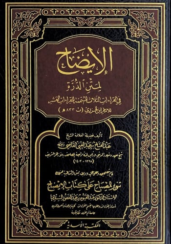 الإيضاح لمتن الدرة في القراءات الثلاث المتممة للقر...