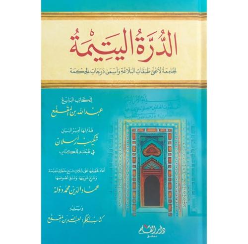 الدرة اليتيمة الجامعة لاعلى طبقات البلاغة واسمى در...