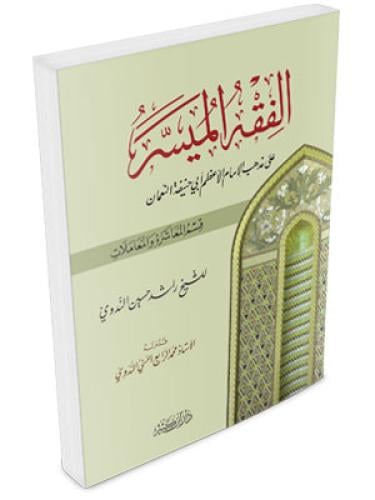 الفقه الميسر على المذهب الحنفي - قسم المعاشرة والم...