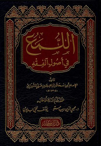 اللمع في أصول الفقه