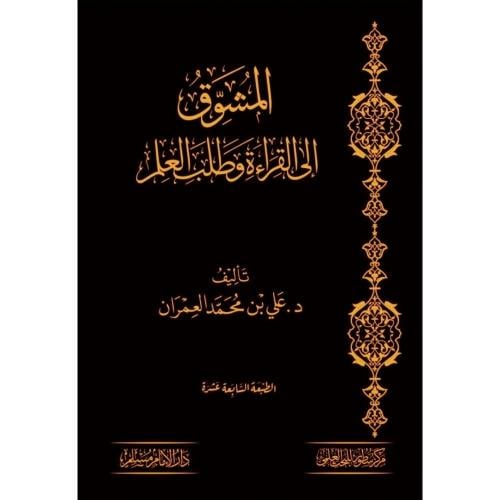 المشوق إلى القراءة وطلب العلم تأليف د.علي بن محمد...