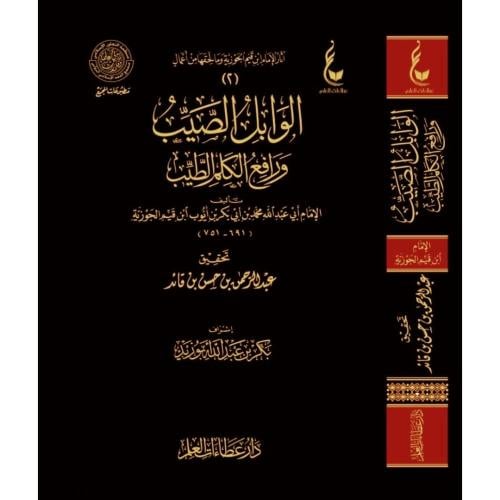 الوابل الصيب ورافع الكلم الطيب