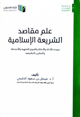 علم مقاصد الشريعة الاسلامية مزودة بالادلة والامثلة...