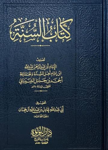 كتاب السنة لعبدالله بن احمد بن حنبل الشيباني