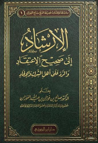 الارشاد الى صحيح الاعتقاد