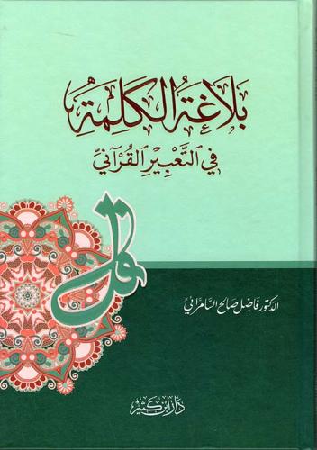 بلاغة الكلمة في التعبير القرآني