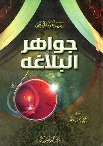 جواهر البلاغة - السيد احمد الهاشمي
