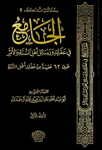 الجامع في عقائد ورسائل أهل السنة والأثر 2/1 جمعه و...