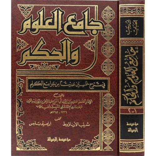 جامع العلوم والحكم في شرح خمسين حديثا من جوامع الك...